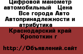 Цифровой манометр автомобильный › Цена ­ 490 - Все города Авто » Автопринадлежности и атрибутика   . Краснодарский край,Кропоткин г.